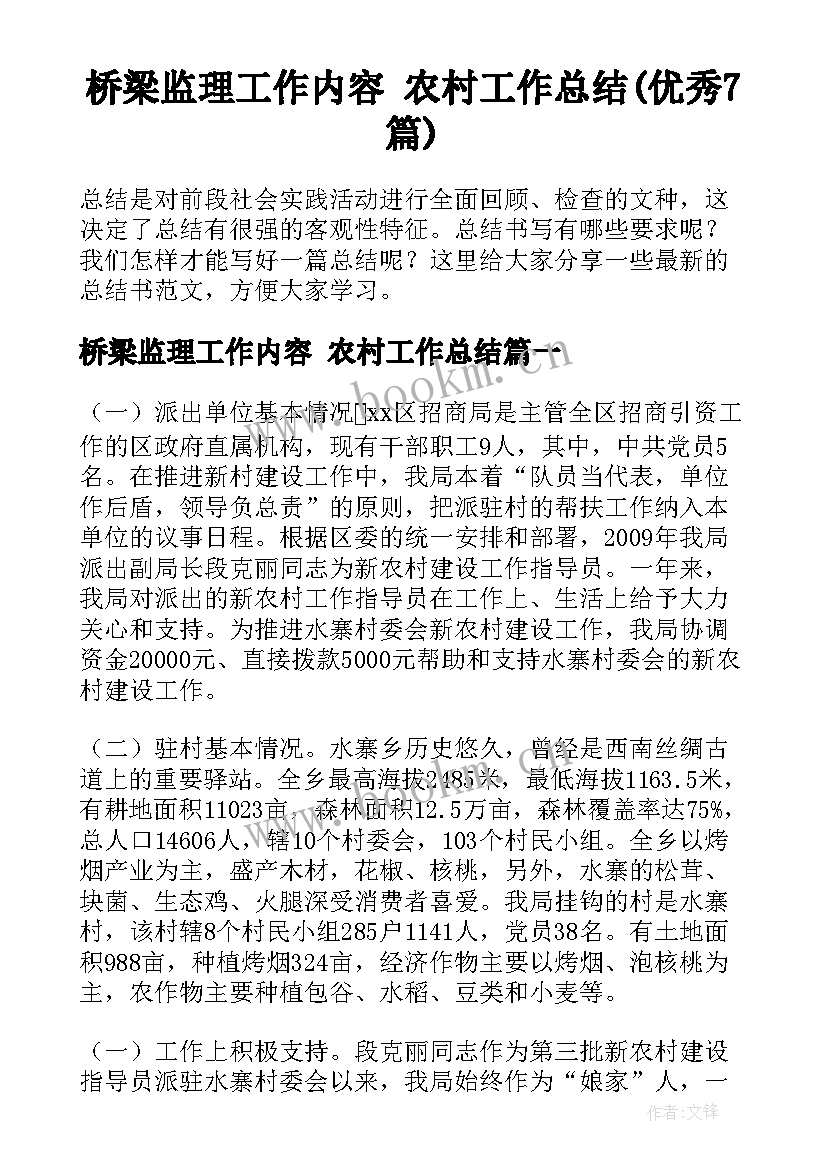 桥梁监理工作内容 农村工作总结(优秀7篇)