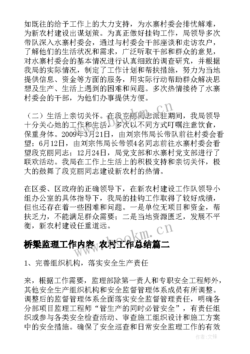 桥梁监理工作内容 农村工作总结(优秀7篇)