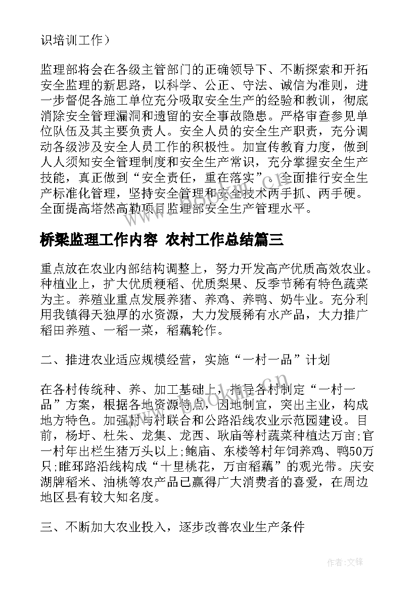 桥梁监理工作内容 农村工作总结(优秀7篇)