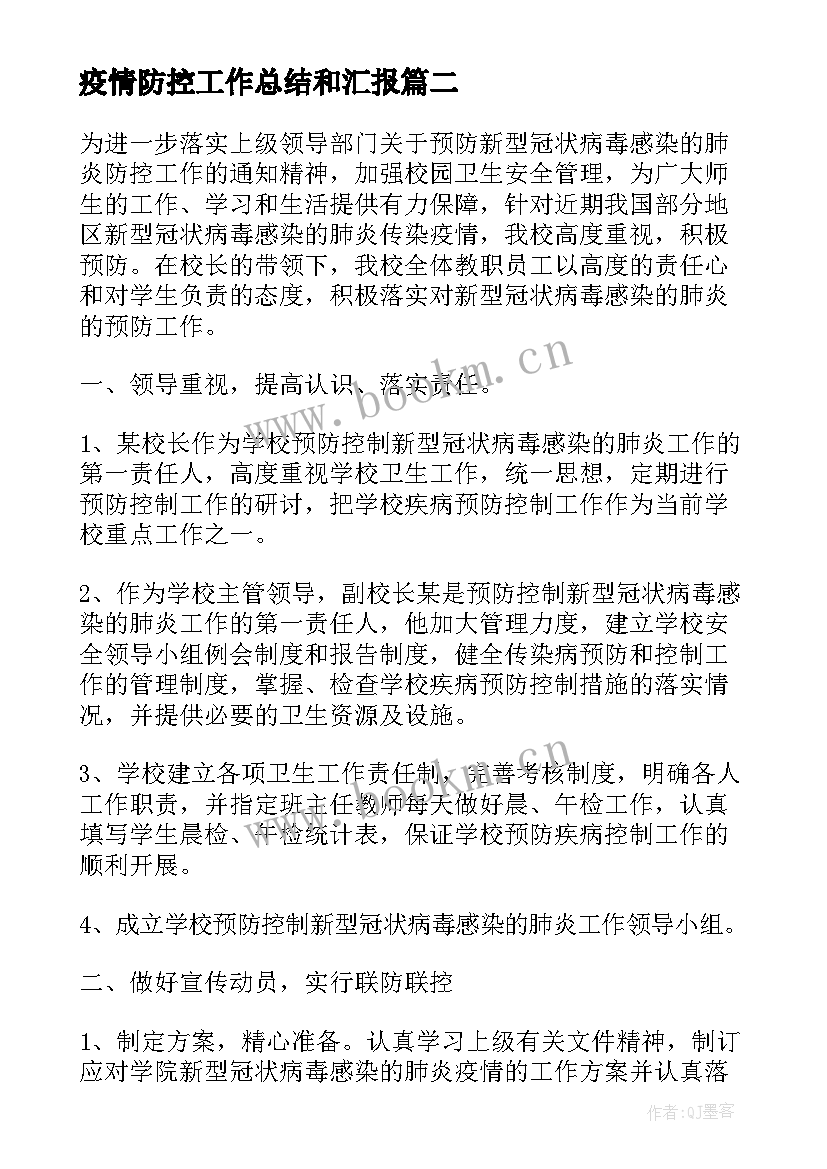 最新疫情防控工作总结和汇报(大全8篇)