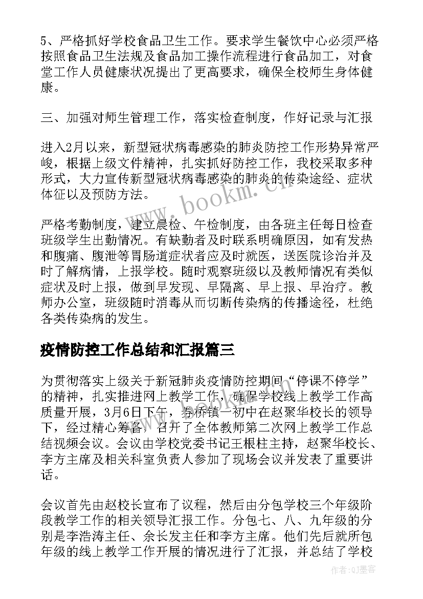 最新疫情防控工作总结和汇报(大全8篇)