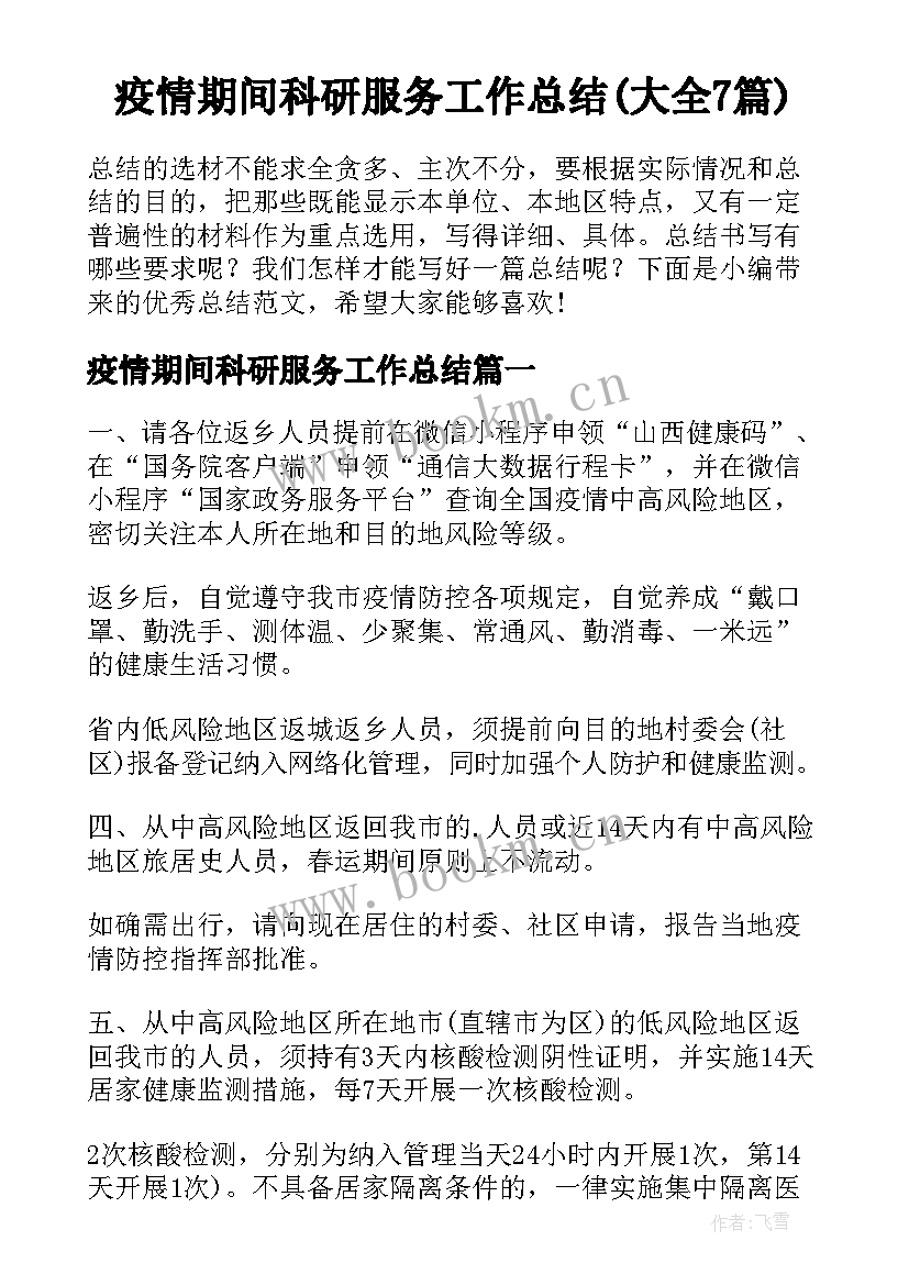 疫情期间科研服务工作总结(大全7篇)