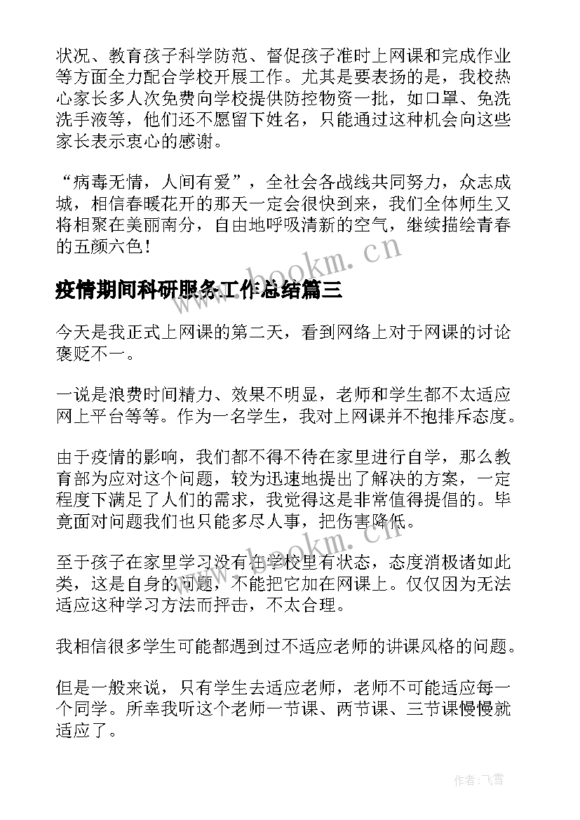 疫情期间科研服务工作总结(大全7篇)