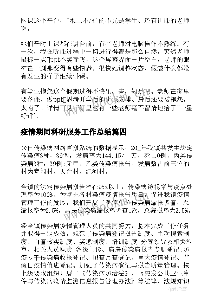 疫情期间科研服务工作总结(大全7篇)