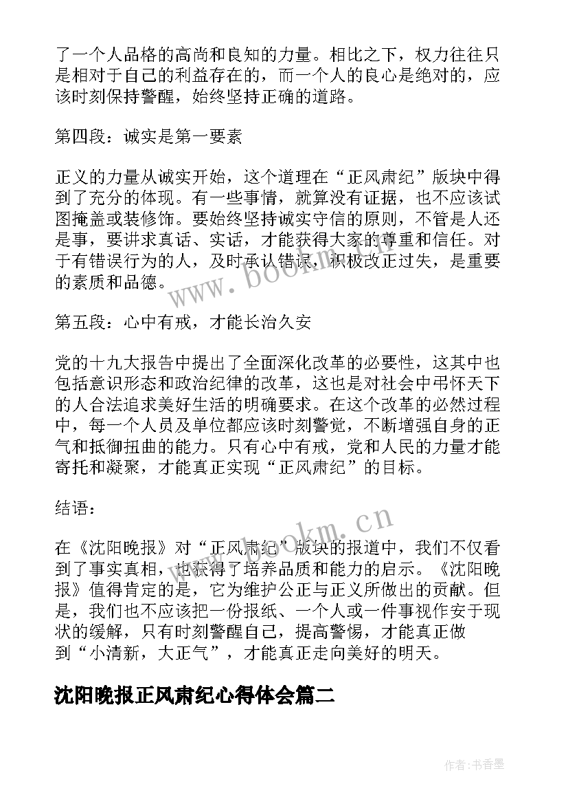 最新沈阳晚报正风肃纪心得体会(实用8篇)