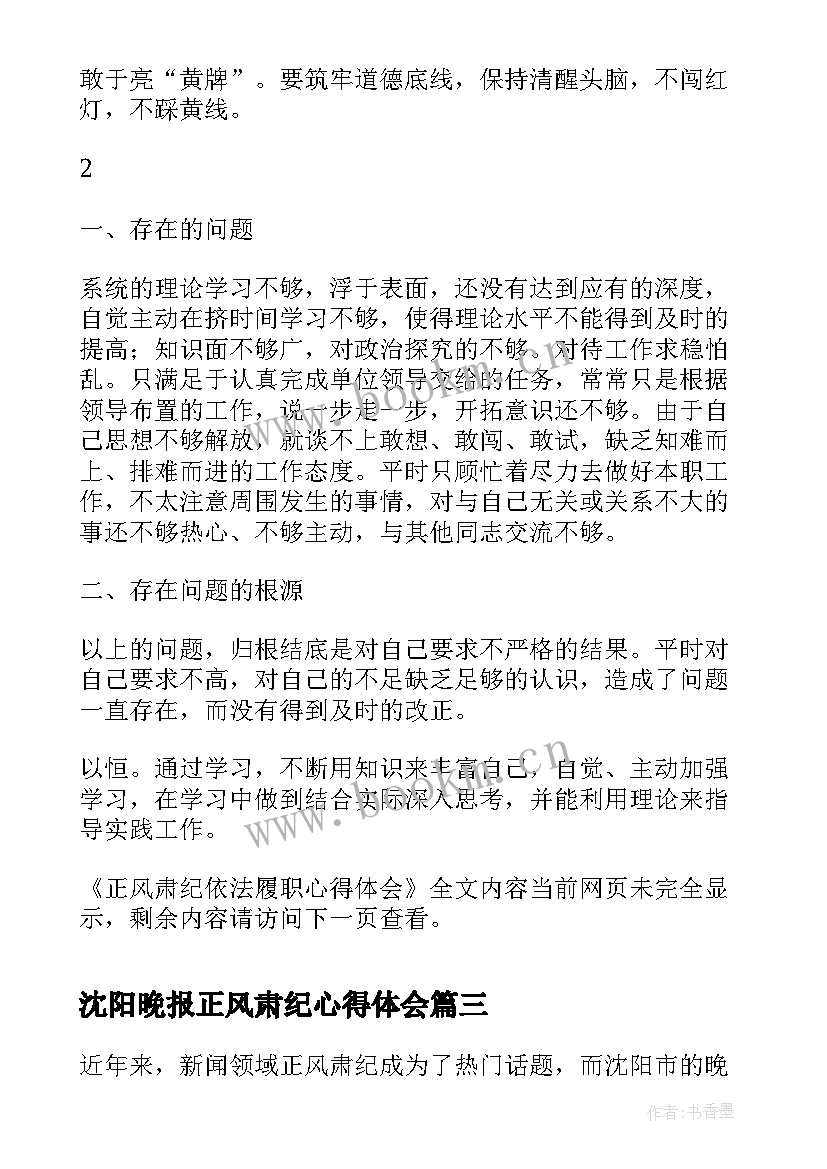 最新沈阳晚报正风肃纪心得体会(实用8篇)