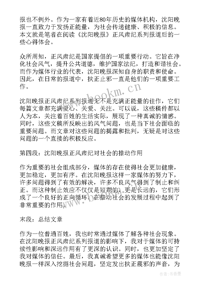 最新沈阳晚报正风肃纪心得体会(实用8篇)