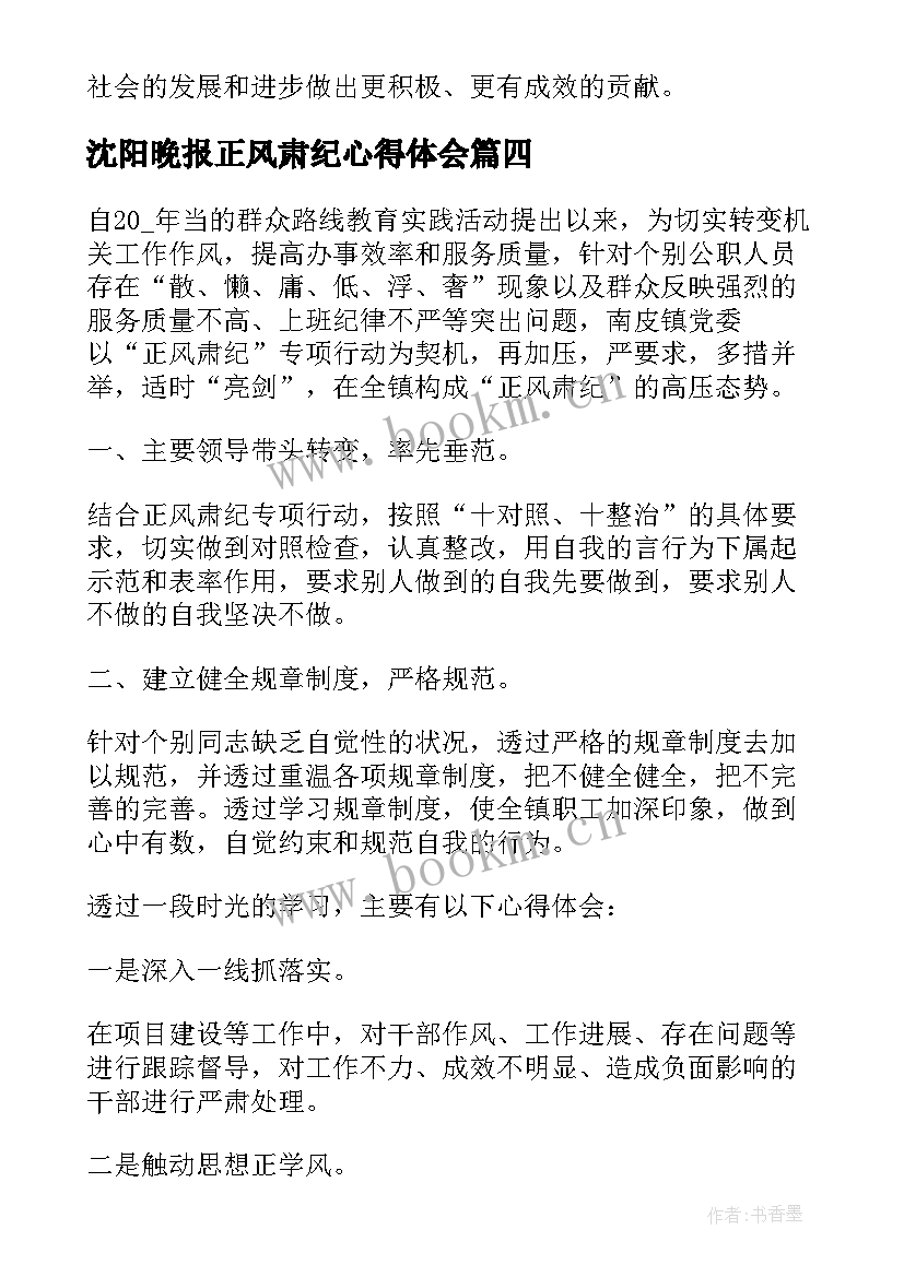 最新沈阳晚报正风肃纪心得体会(实用8篇)