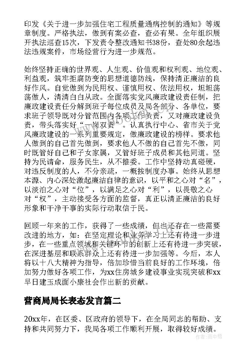 营商局局长表态发言(大全9篇)