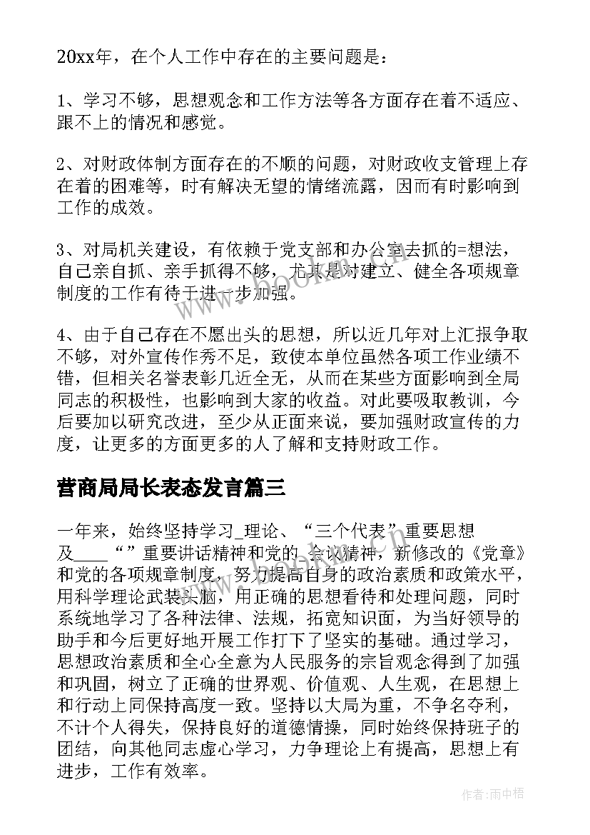 营商局局长表态发言(大全9篇)