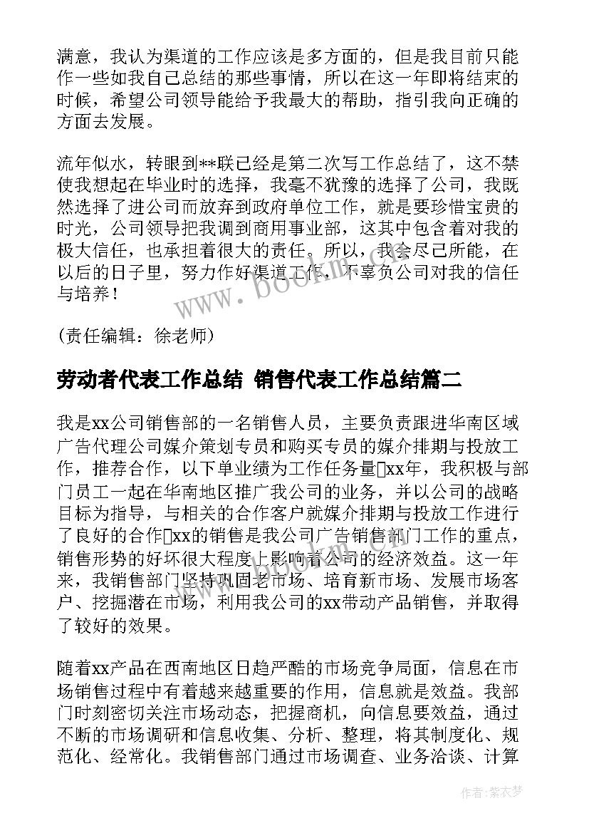 2023年劳动者代表工作总结 销售代表工作总结(汇总5篇)