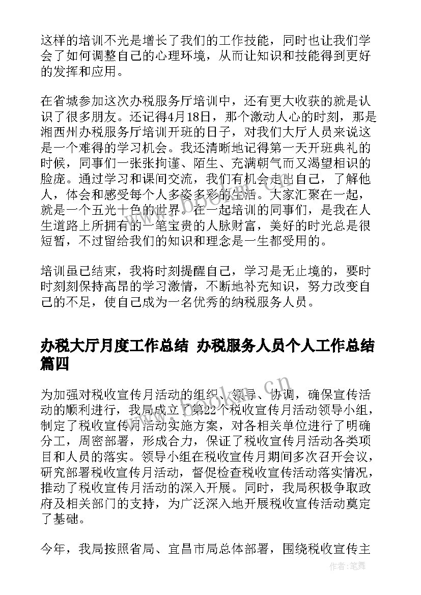 最新办税大厅月度工作总结 办税服务人员个人工作总结(精选9篇)