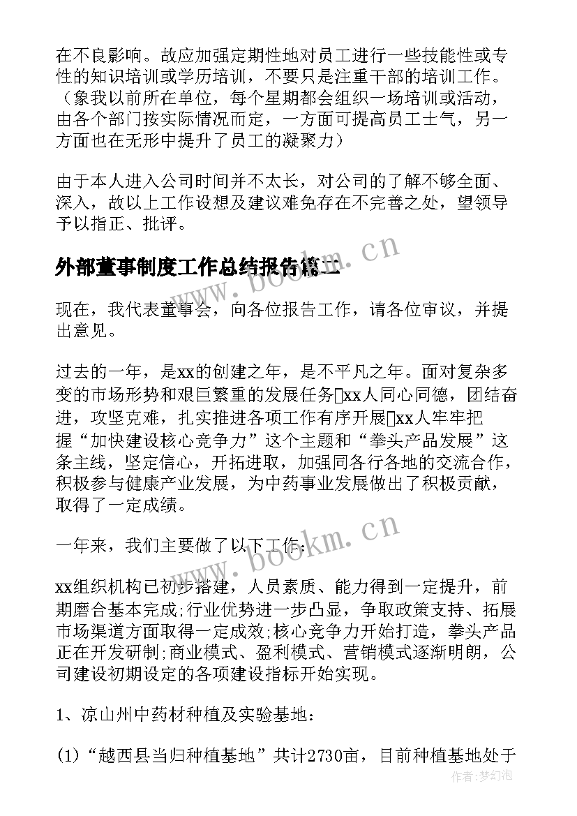 外部董事制度工作总结报告(优秀5篇)