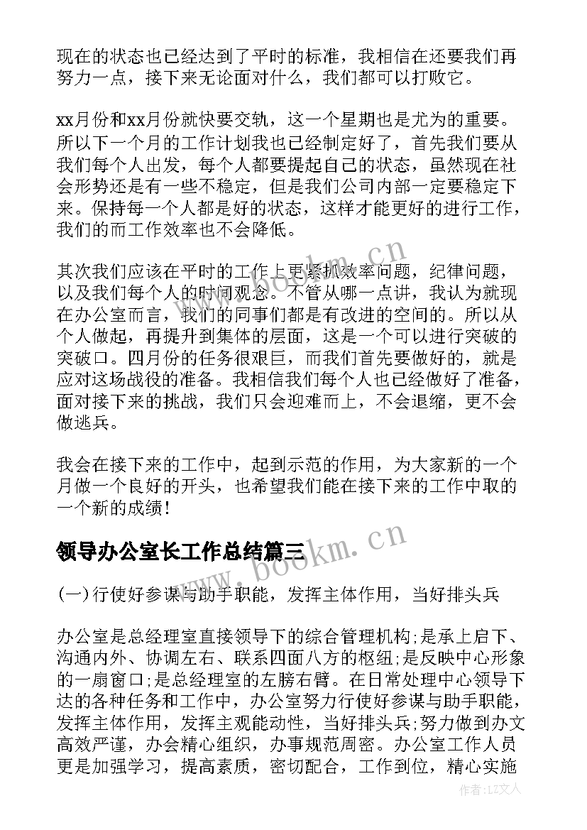 2023年领导办公室长工作总结(汇总7篇)