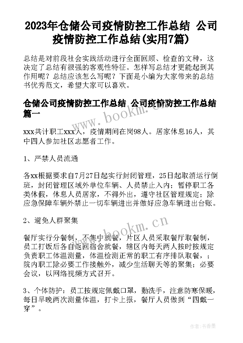 2023年仓储公司疫情防控工作总结 公司疫情防控工作总结(实用7篇)