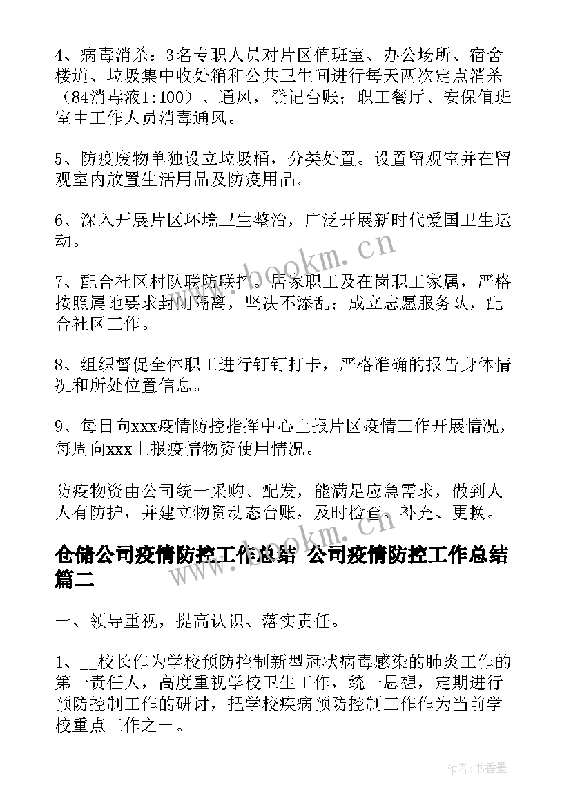 2023年仓储公司疫情防控工作总结 公司疫情防控工作总结(实用7篇)