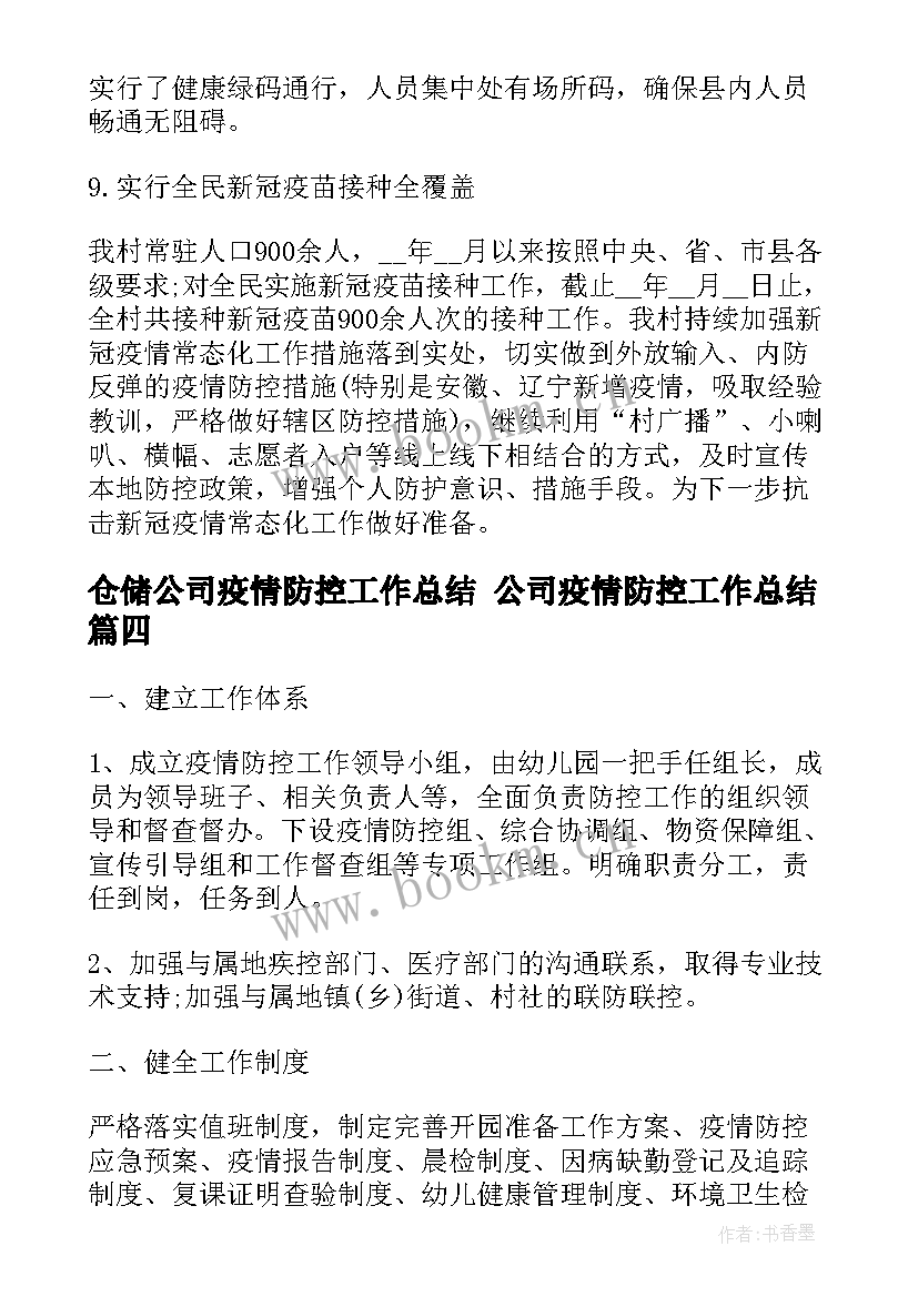 2023年仓储公司疫情防控工作总结 公司疫情防控工作总结(实用7篇)