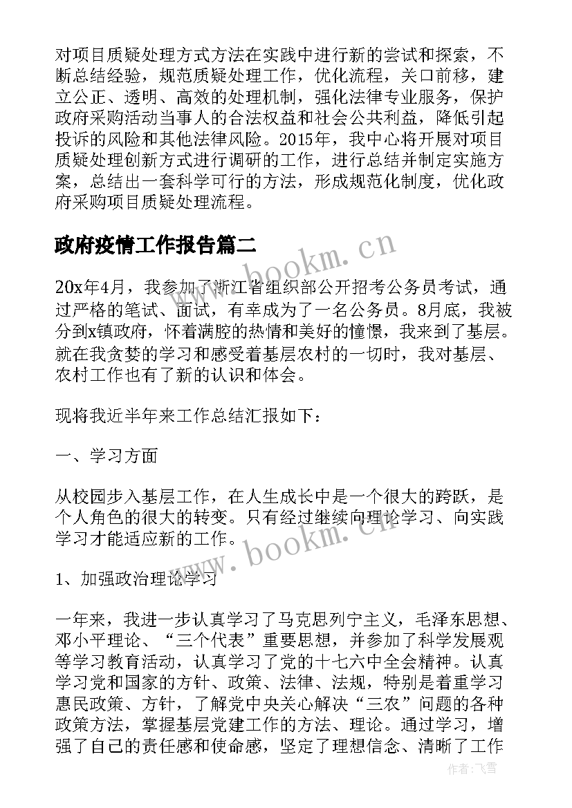 最新政府疫情工作报告(优质7篇)