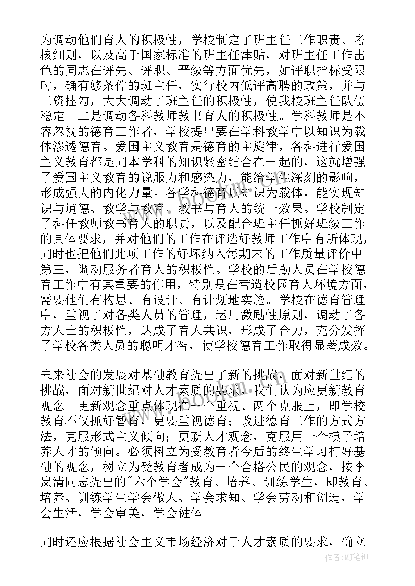 小学德育主任工作总结题目 小学班主任德育工作总结(优秀6篇)