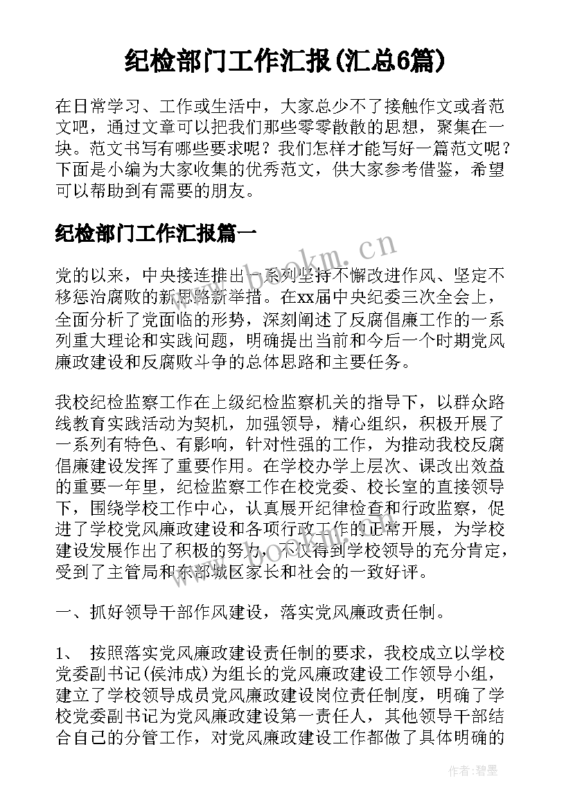 纪检部门工作汇报(汇总6篇)