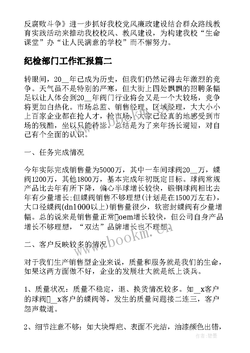 纪检部门工作汇报(汇总6篇)