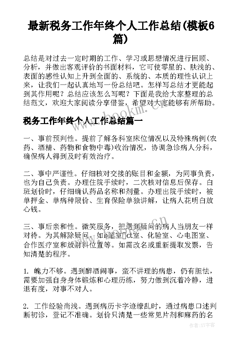 最新税务工作年终个人工作总结(模板6篇)