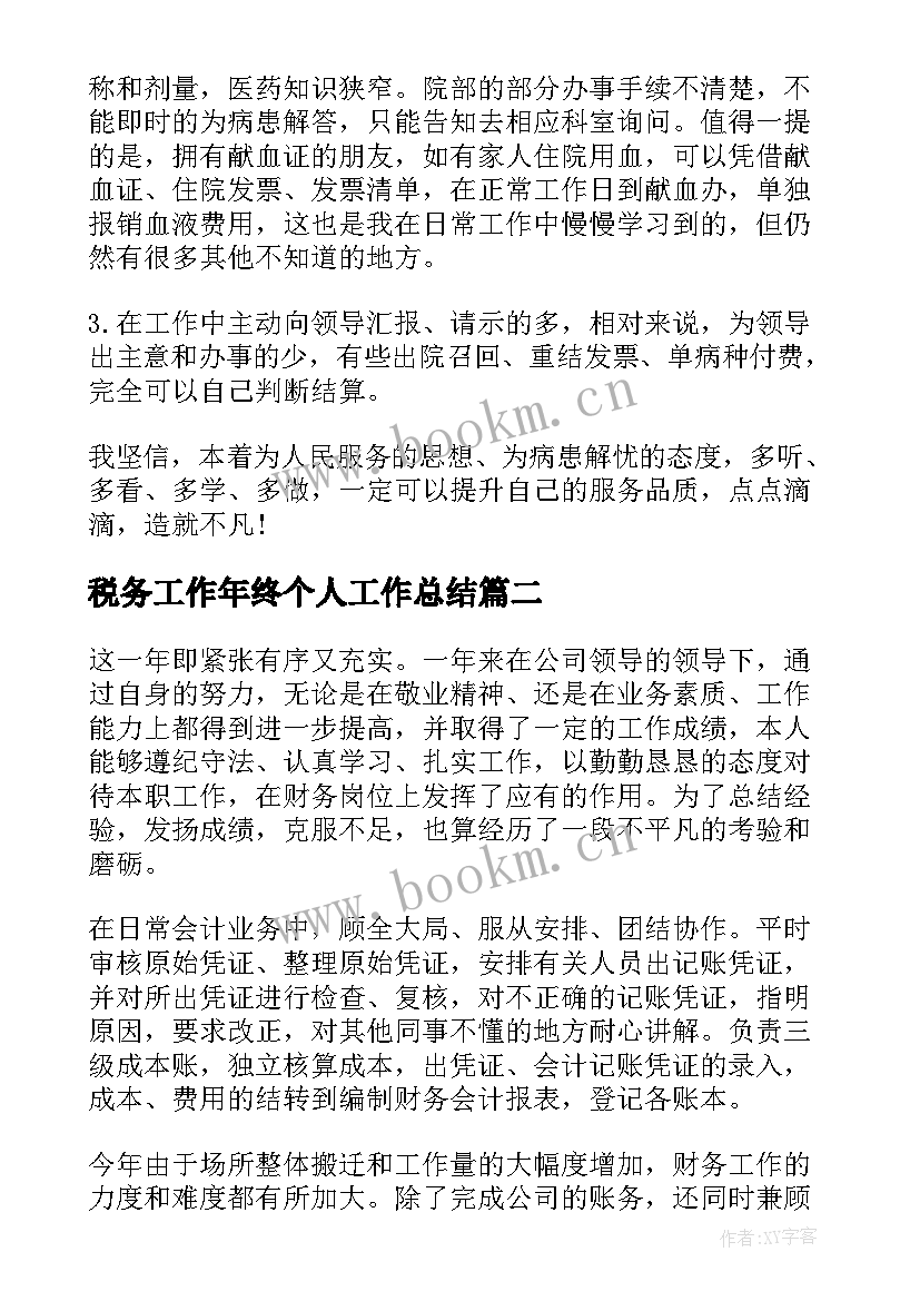 最新税务工作年终个人工作总结(模板6篇)