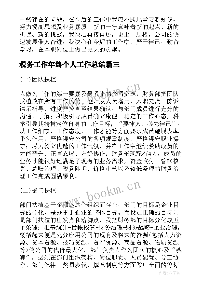 最新税务工作年终个人工作总结(模板6篇)