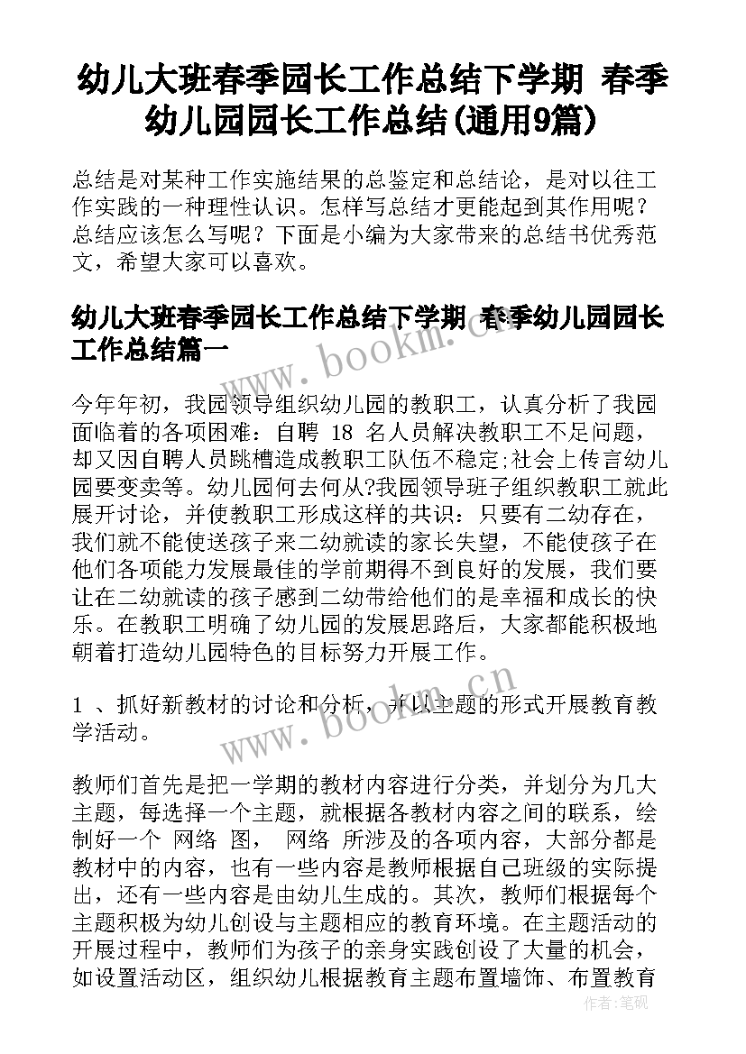 幼儿大班春季园长工作总结下学期 春季幼儿园园长工作总结(通用9篇)