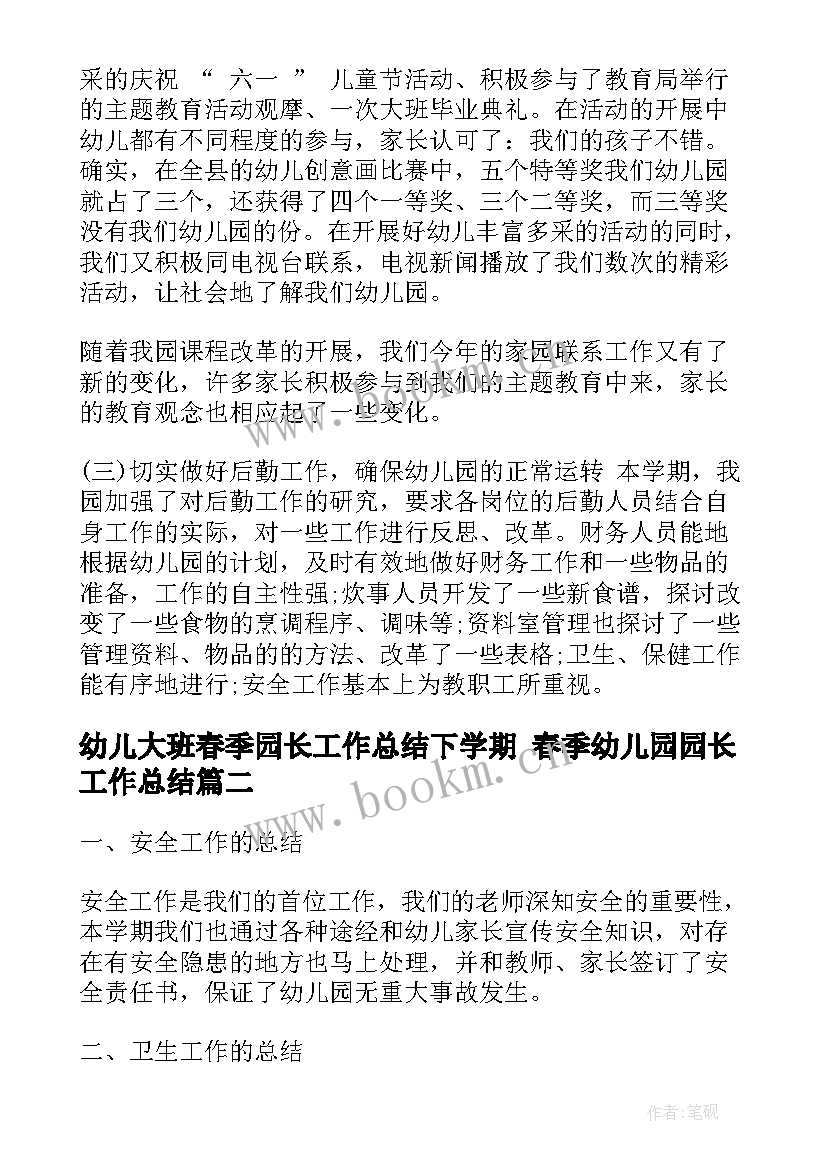 幼儿大班春季园长工作总结下学期 春季幼儿园园长工作总结(通用9篇)