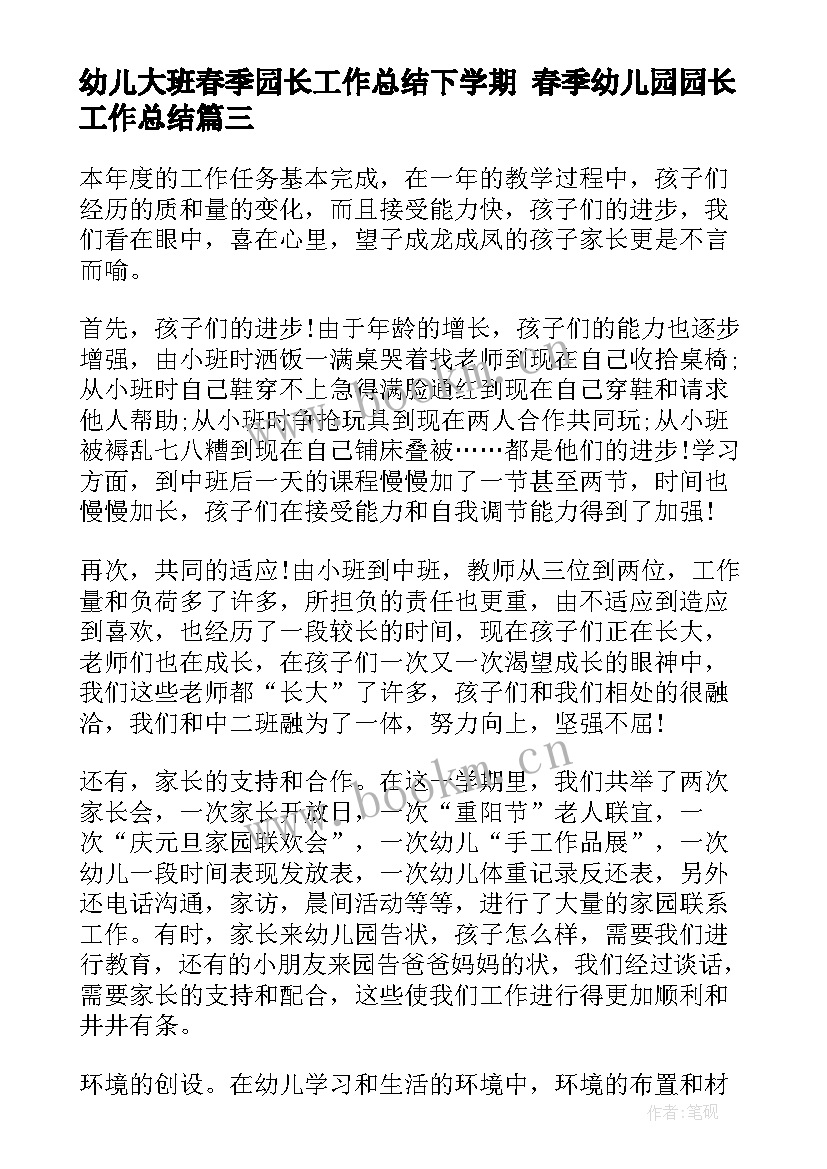 幼儿大班春季园长工作总结下学期 春季幼儿园园长工作总结(通用9篇)