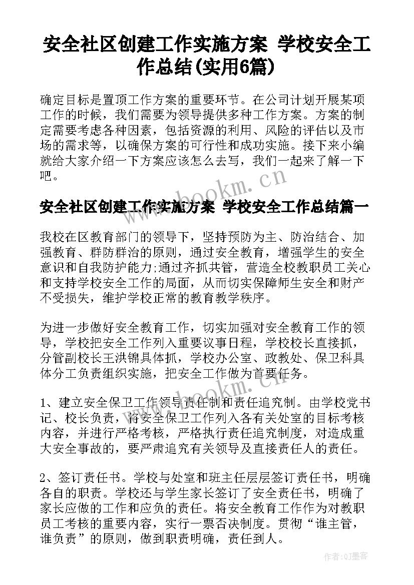 安全社区创建工作实施方案 学校安全工作总结(实用6篇)