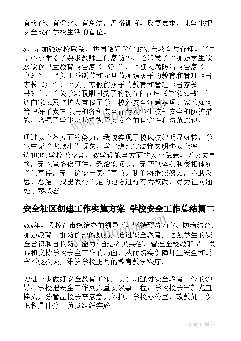 安全社区创建工作实施方案 学校安全工作总结(实用6篇)