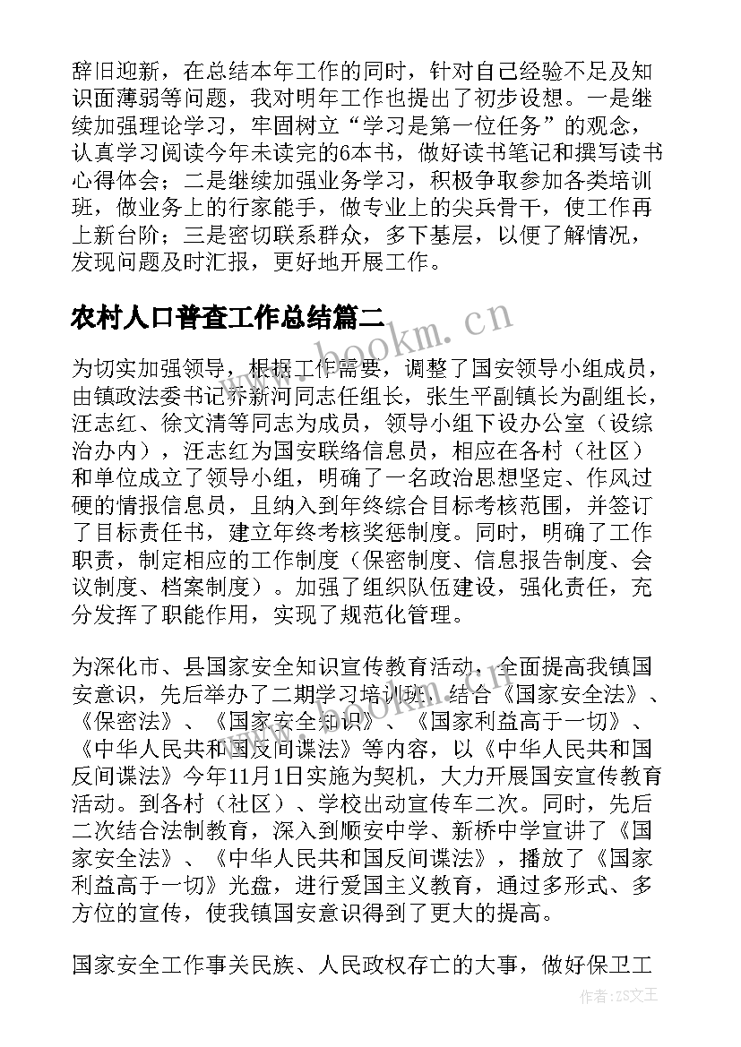 2023年农村人口普查工作总结(优秀6篇)