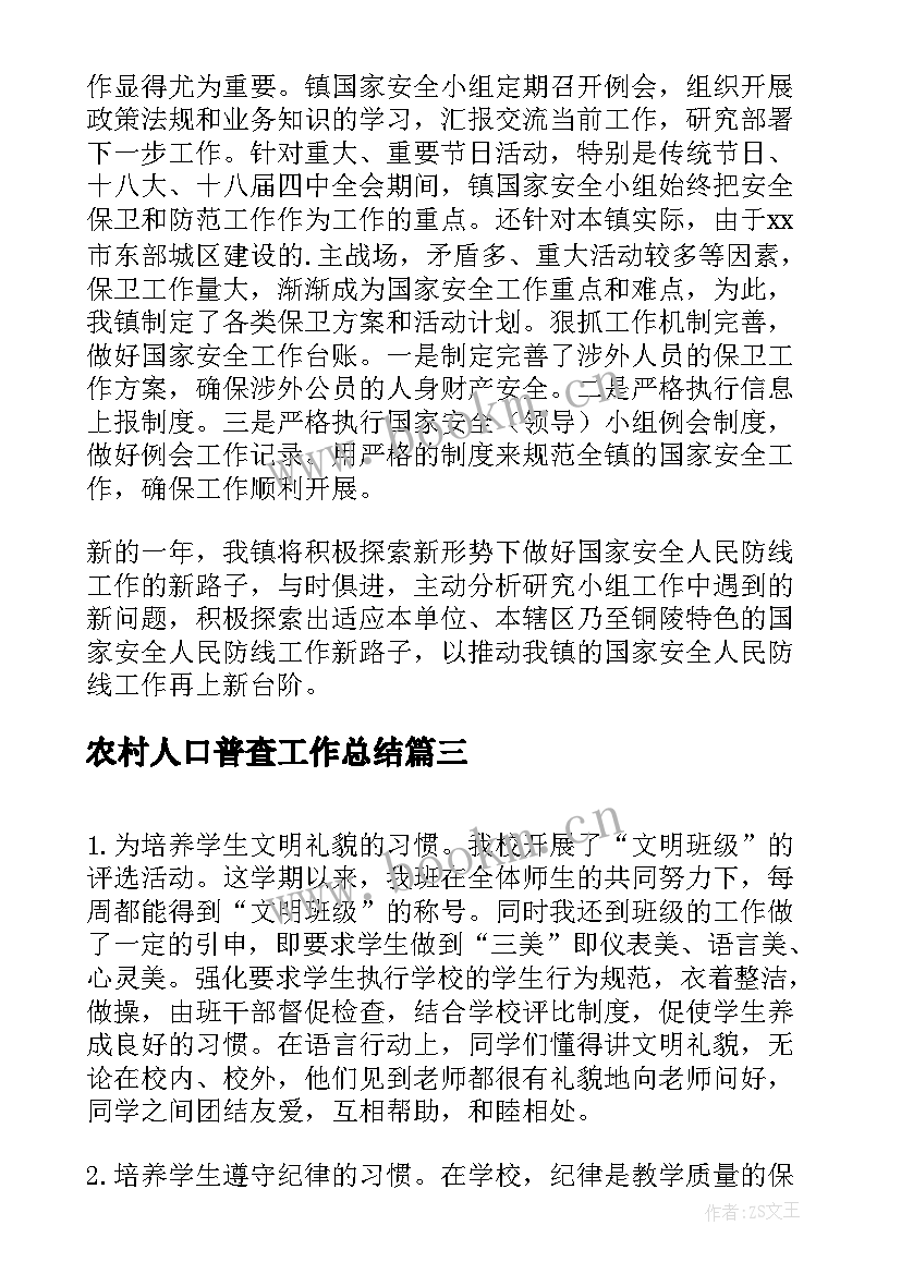 2023年农村人口普查工作总结(优秀6篇)