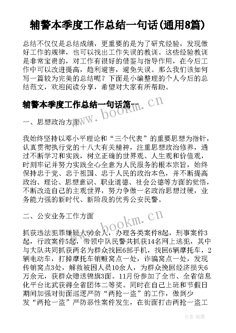 辅警本季度工作总结一句话(通用8篇)