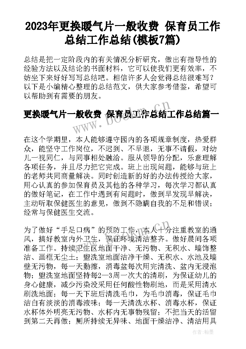 2023年更换暖气片一般收费 保育员工作总结工作总结(模板7篇)