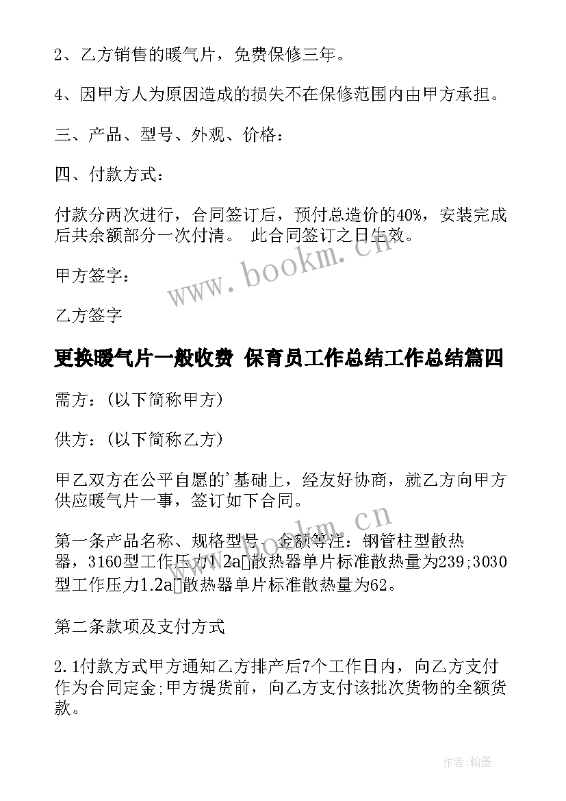 2023年更换暖气片一般收费 保育员工作总结工作总结(模板7篇)