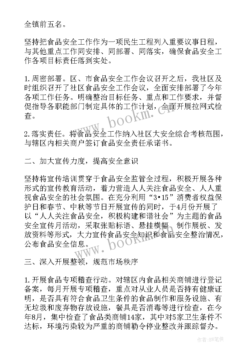 社区食品安全年度工作总结(大全8篇)