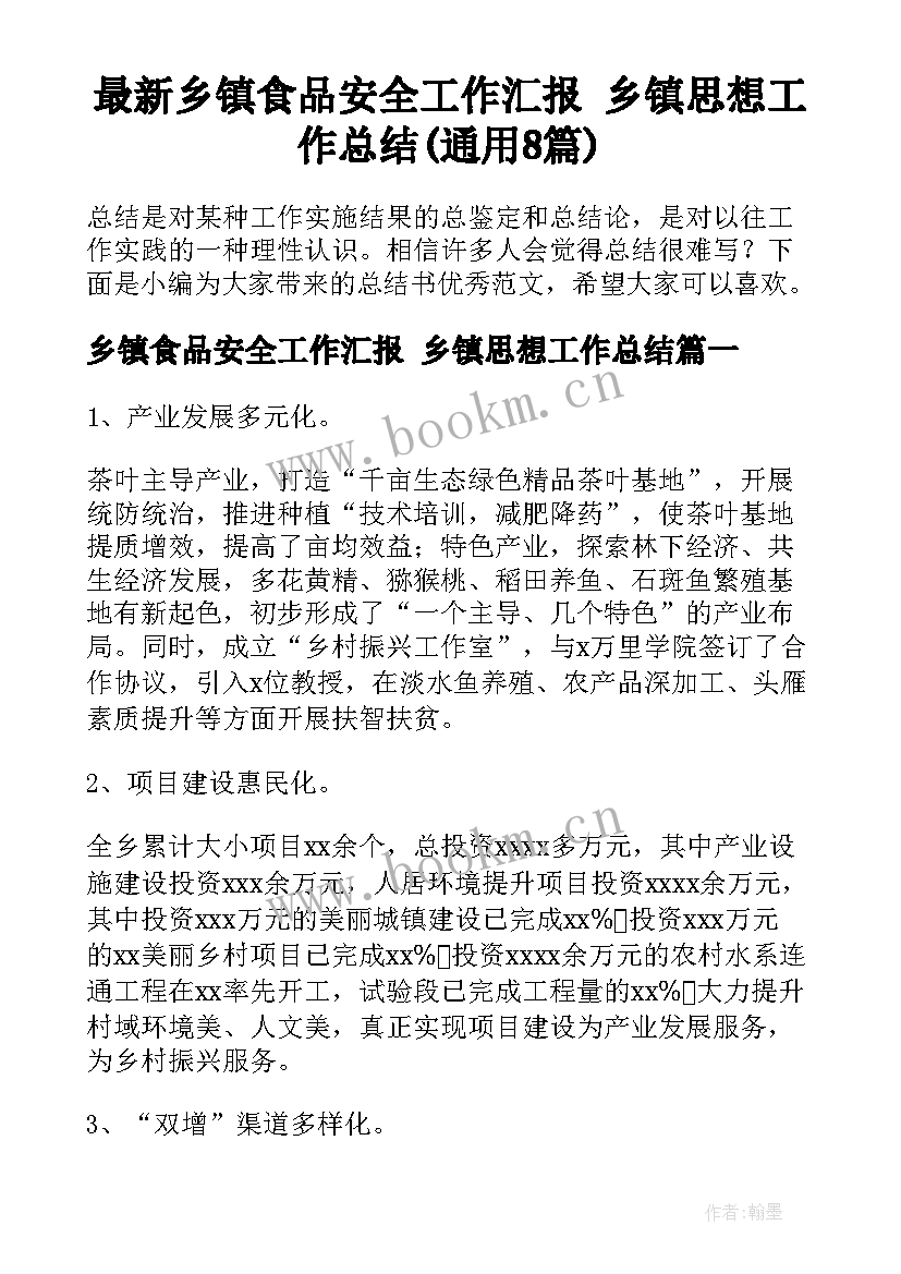 最新乡镇食品安全工作汇报 乡镇思想工作总结(通用8篇)