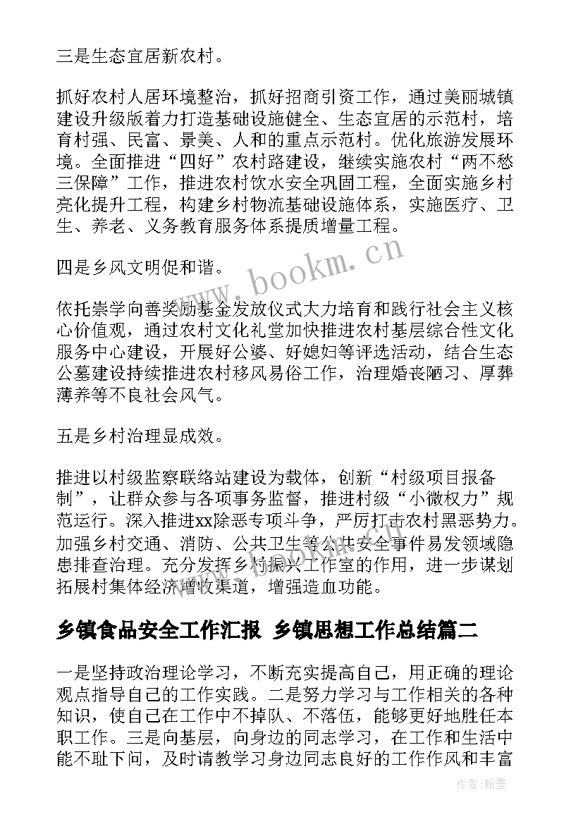 最新乡镇食品安全工作汇报 乡镇思想工作总结(通用8篇)