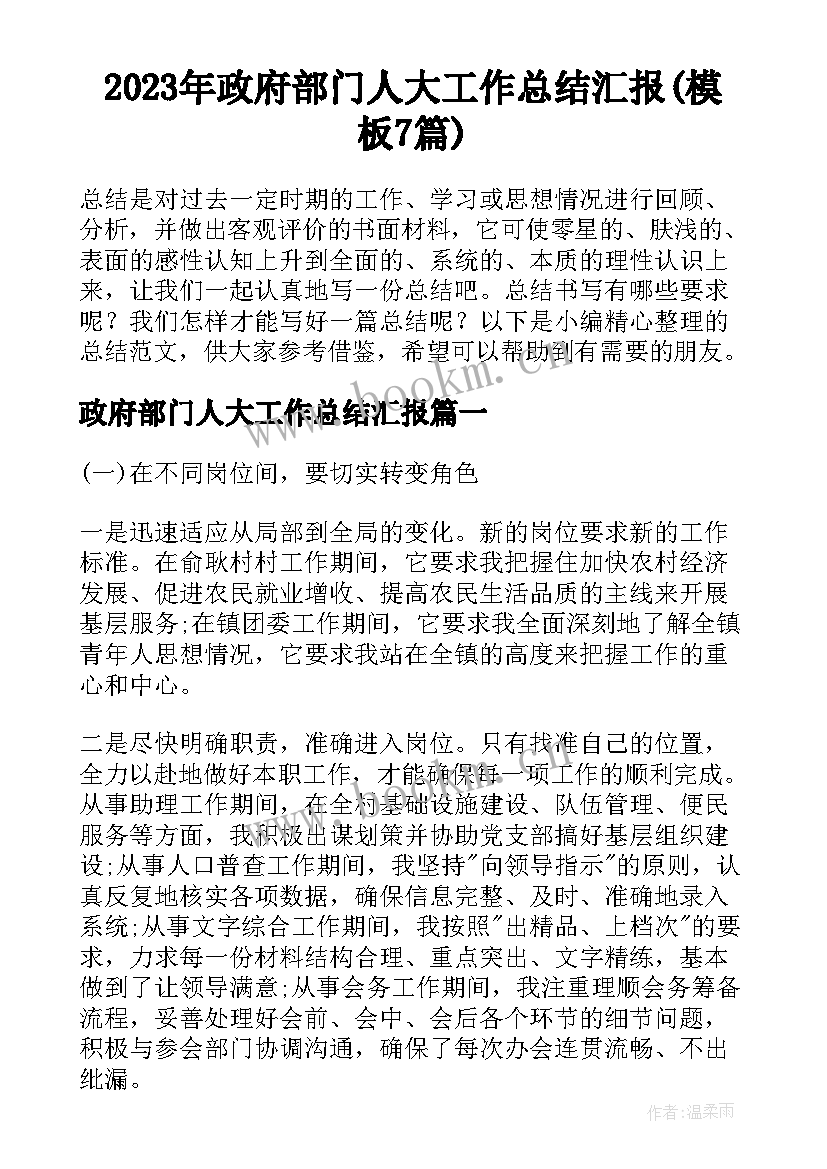 2023年政府部门人大工作总结汇报(模板7篇)