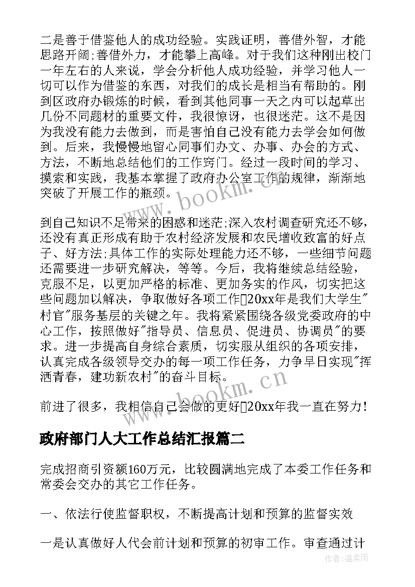 2023年政府部门人大工作总结汇报(模板7篇)