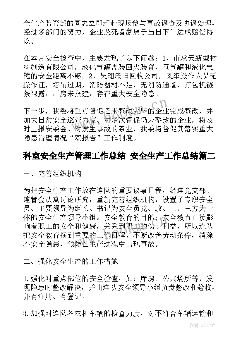 最新科室安全生产管理工作总结 安全生产工作总结(优秀6篇)