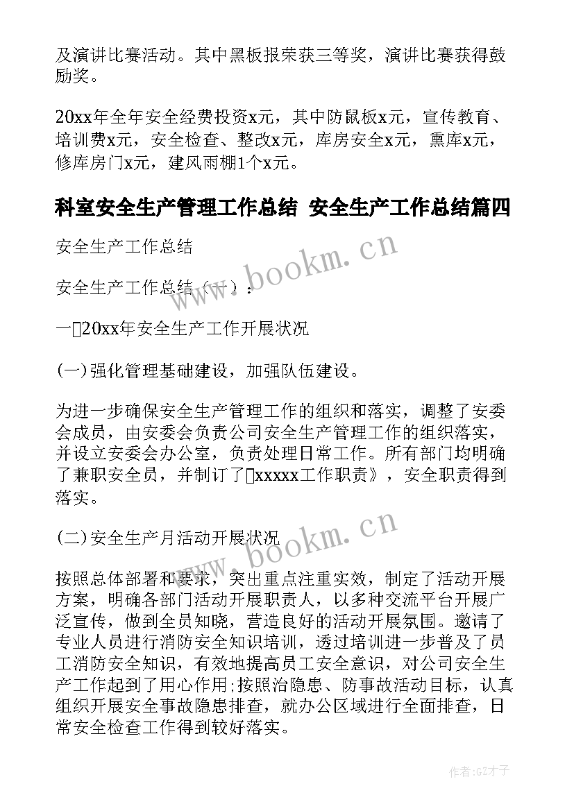 最新科室安全生产管理工作总结 安全生产工作总结(优秀6篇)