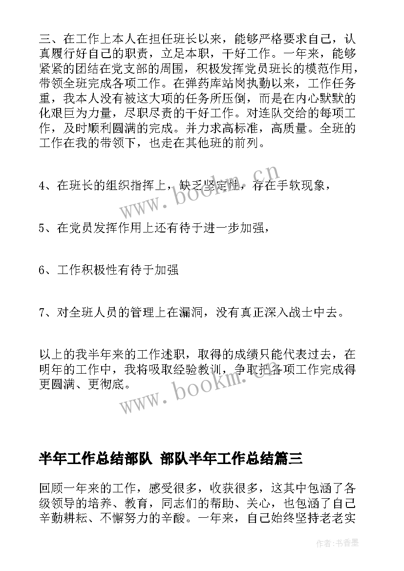 2023年半年工作总结部队 部队半年工作总结(大全10篇)