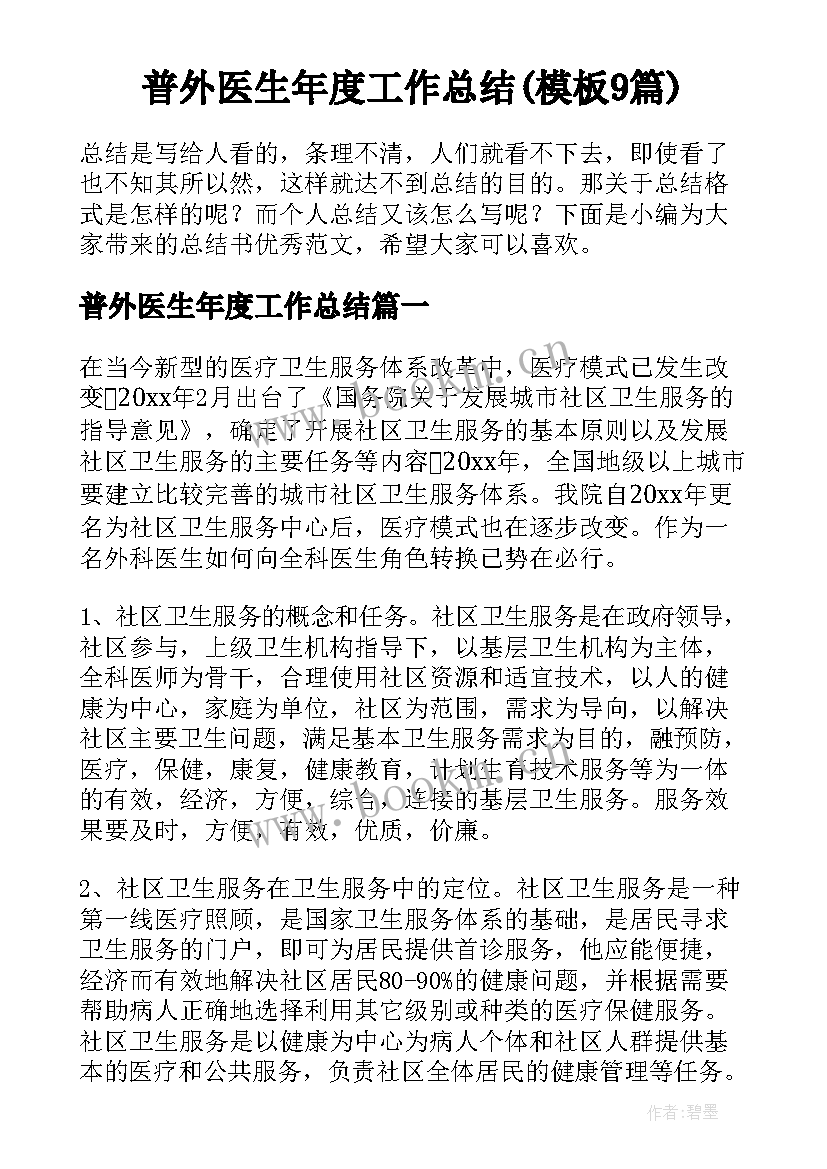 普外医生年度工作总结(模板9篇)