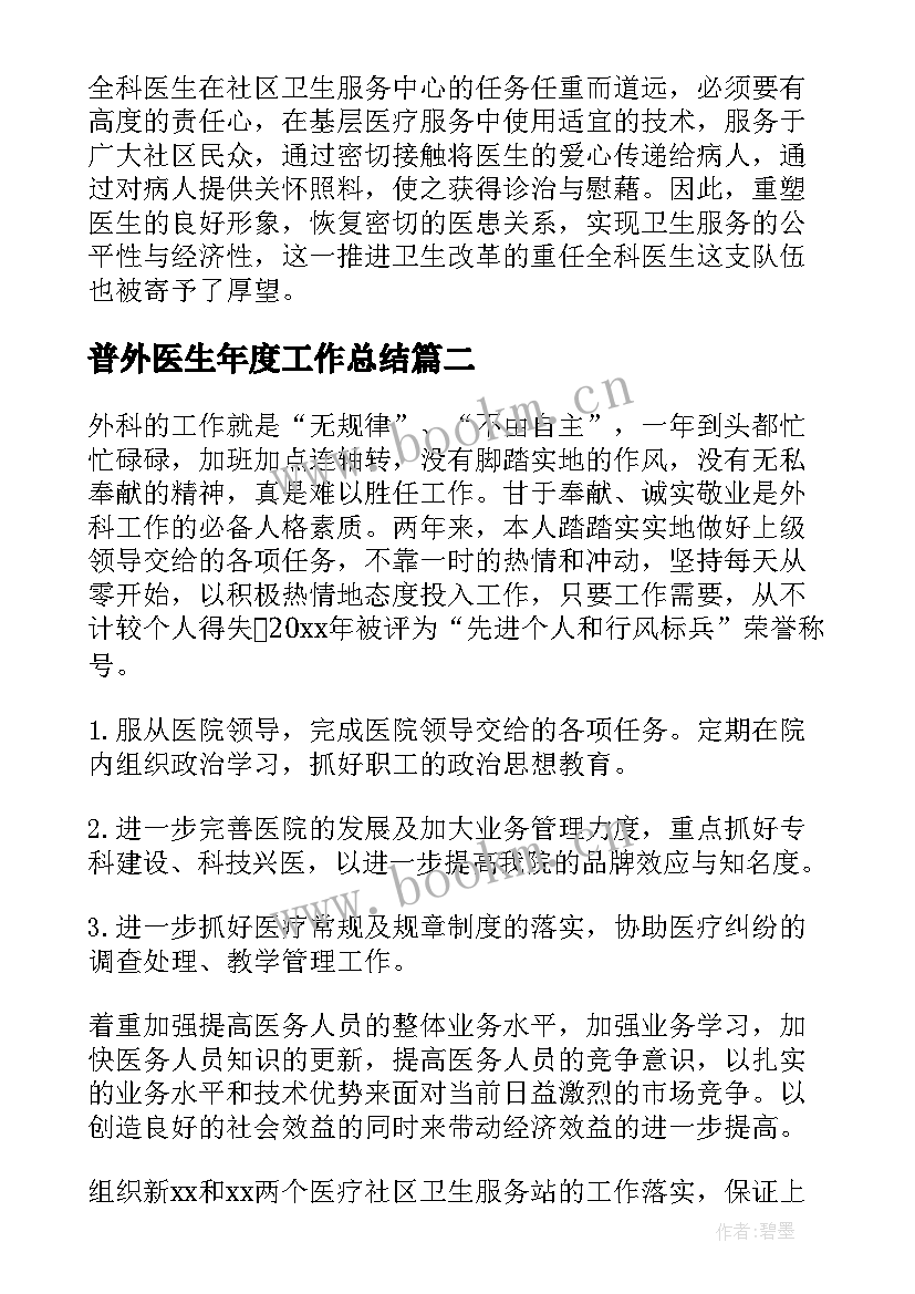 普外医生年度工作总结(模板9篇)