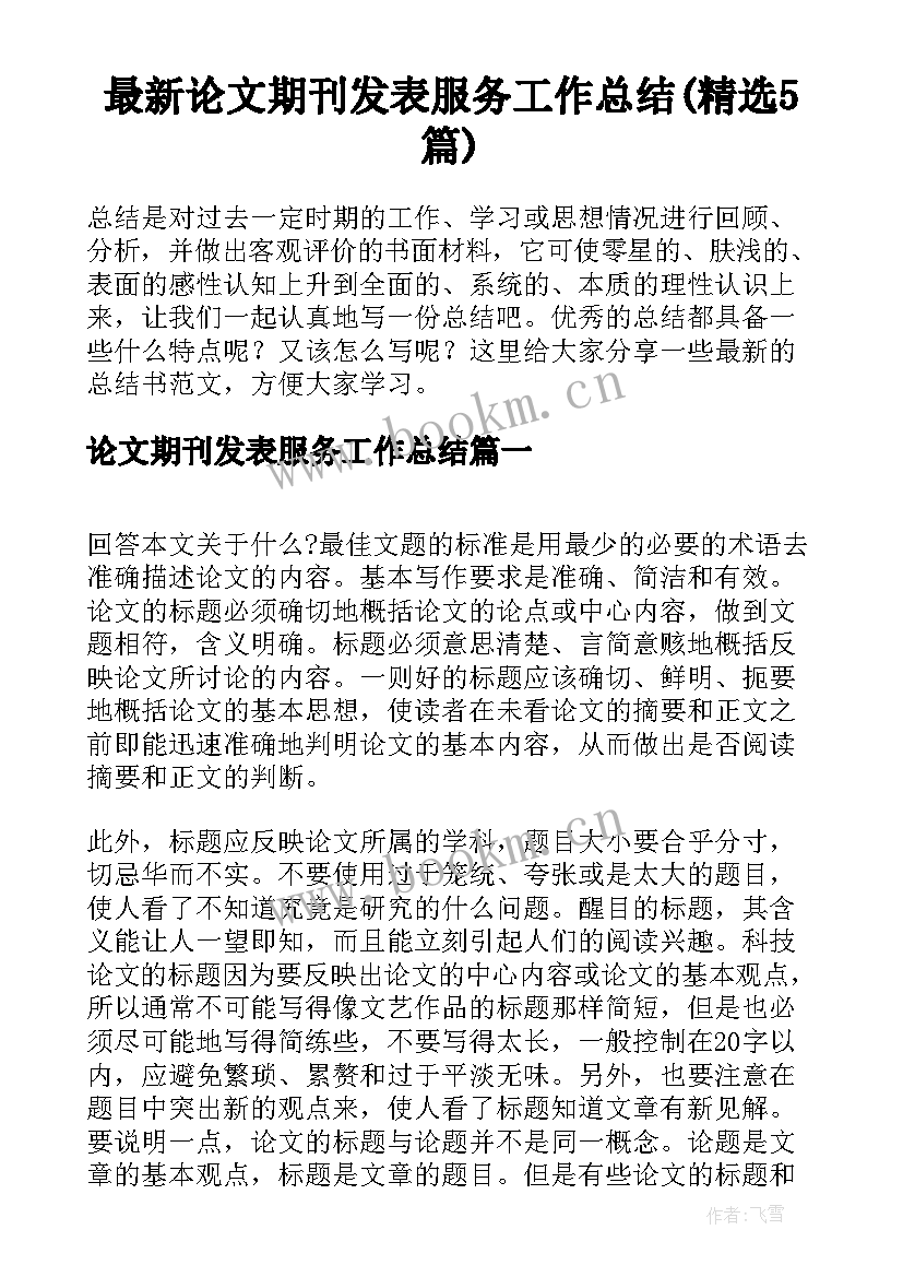 最新论文期刊发表服务工作总结(精选5篇)