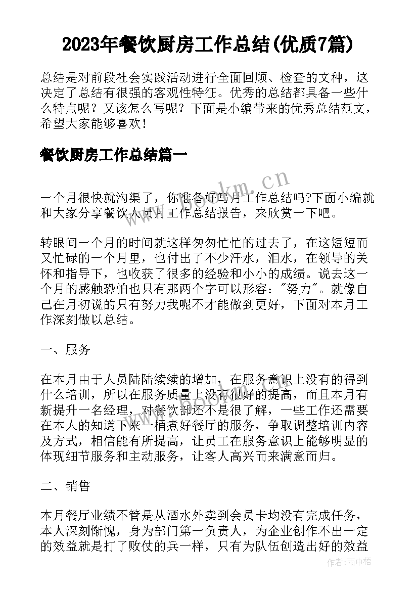 2023年餐饮厨房工作总结(优质7篇)